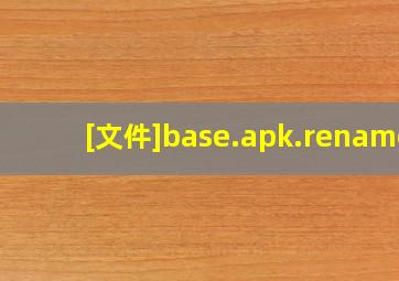 [文件]base.apk.rename